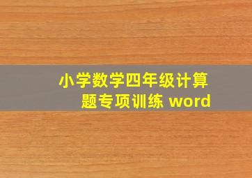 小学数学四年级计算题专项训练 word